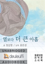 [오디오북] 열보다 더 큰 아홉