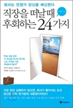 [오디오북] 직장을 떠날 때 후회하는 24가지 패키지 (1~5강)