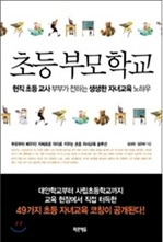 [오디오북] 초등부모학교 패키지 (1~4강)