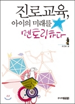 [오디오북] 진로교육, 아이의 미래를 멘토링하다 패키지 (1~4강)