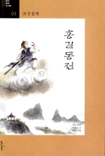 [오디오북] 홍길동전