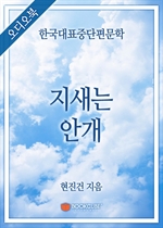 [오디오북] 한국대표중단편문학 - 지새는 안개