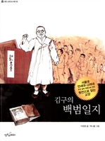 [오디오북] 김구의 백범일지