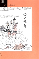 [오디오북] 금오신화