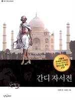 [오디오북] 간디 자서전