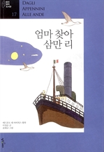 [오디오북] 엄마 찾아 삼만 리