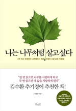 [오디오북] 나는 나무처럼 살고 싶다