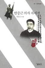 [오디오북] 안중근 의사 자서전