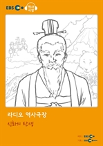 [오디오북] EBS 역사극장 - 신화의 탄생