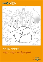 [오디오북] EBS 역사극장 - 거북아, 거북아, 머리를 내놓아라