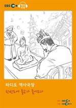 [오디오북] EBS 역사극장 - 한반도에 불교가 들어오다