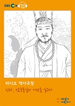 [오디오북] EBS 역사극장 - 신라, 삼국통일의 기반을 일구다