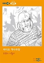 [오디오북] EBS 역사극장 - 고구려 기울다