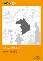 [오디오북] EBS 역사극장 - 신라의 삼국통일