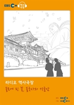 [오디오북] EBS 역사극장 - 불토에 핀 꽃, 불국사와 석굴암