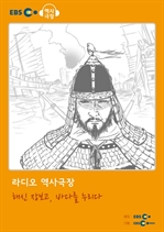 [오디오북] EBS 역사극장 - 해신 장보고, 바다를 누리다