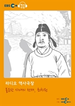 [오디오북] EBS 역사극장 - 불운한 시대의 천재, 최치원