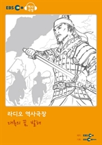 [오디오북] EBS 역사극장 - 대륙의 꿈, 발해