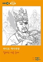 [오디오북] EBS 역사극장 - 실패한 영웅 궁예