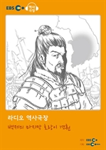 [오디오북] EBS 역사극장 - 백제의 마지막 호랑이 견훤