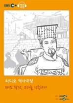 [오디오북] EBS 역사극장 - 태조 왕건, 고려를 건국하다