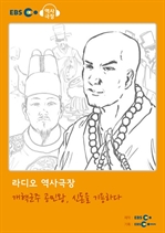 [오디오북] EBS 역사극장 - 개혁군주 공민왕, 신돈을 기용하다