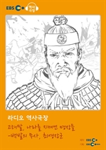 [오디오북] EBS 역사극장 - 고려말, 나라를 지켜낸 명장들-백발의 무사, 최영장군