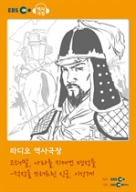 [오디오북] EBS 역사극장 - 고려말, 나라를 지켜낸 명장들-적장을 쓰러트린 신궁, 이성계