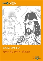 [오디오북] EBS 역사극장 - 권력의 축을 바꾸다, 위화도회군
