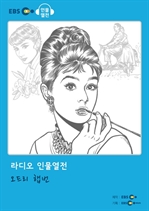 [오디오북] EBS 인물열전 - 오드리 햅번