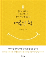 어른인 척