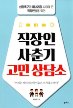 [오디오북] 직장인 사춘기 고민상담소