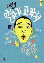 [오디오북] 어린이 말하기 교과서