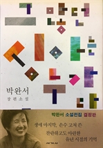 [오디오북] 그 많던 싱아는 누가 다 먹었을까