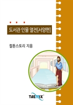 [오디오북] 도서관 인물 열전[서양편]