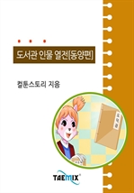 [오디오북] 도서관 인물 열전[동양편]