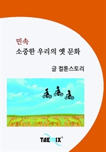 [오디오북] 민속-소중한 우리의 옛 문화