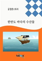 [오디오북] 수산-한반도 바다의 수산물