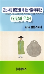 [오디오북] 조선시대, 한양으로 떠나는 비밀 이야기 2편