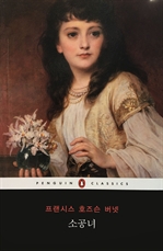 [오디오북] 소공녀 1