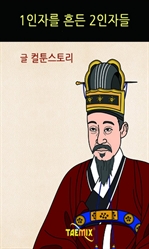 [오디오북] 1인자를 흔든 2인자들