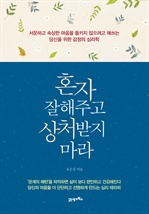 혼자 잘해주고 상처받지 마라