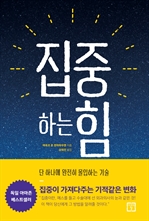 집중하는 힘