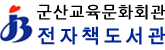 군산교육문화회관 전자도서관