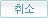 취소