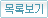 목록보기