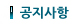 공지사항