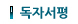 독자서평