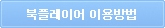 북플레이어 이용방법