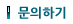 문의하기